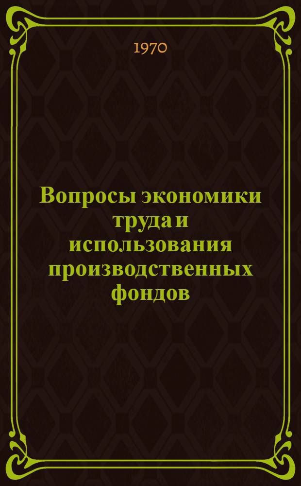 Вопросы экономики труда и использования производственных фондов : Сборник статей