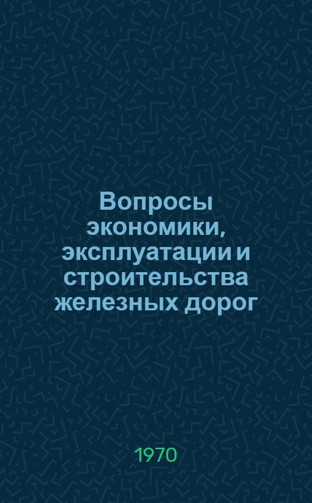 Вопросы экономики, эксплуатации и строительства железных дорог : Сборник статей