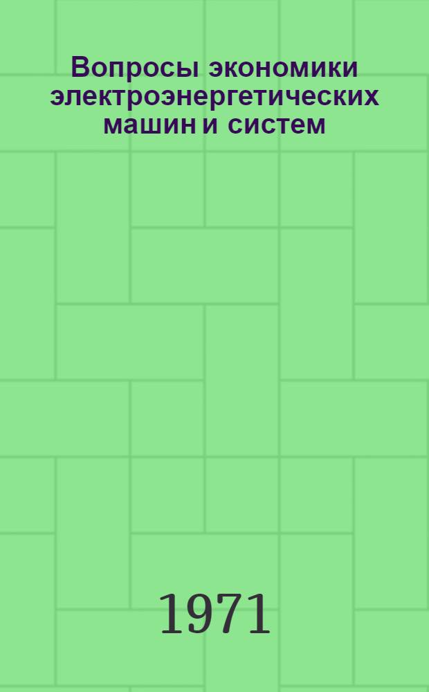Вопросы экономики электроэнергетических машин и систем : Сборник