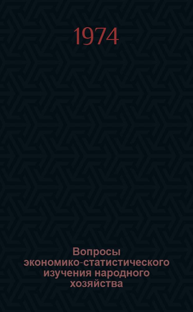 Вопросы экономико-статистического изучения народного хозяйства : Сборник статей