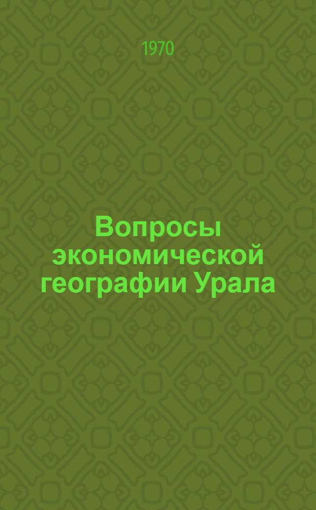 Вопросы экономической географии Урала : Сборник статей