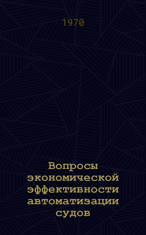 Вопросы экономической эффективности автоматизации судов : Сборник статей
