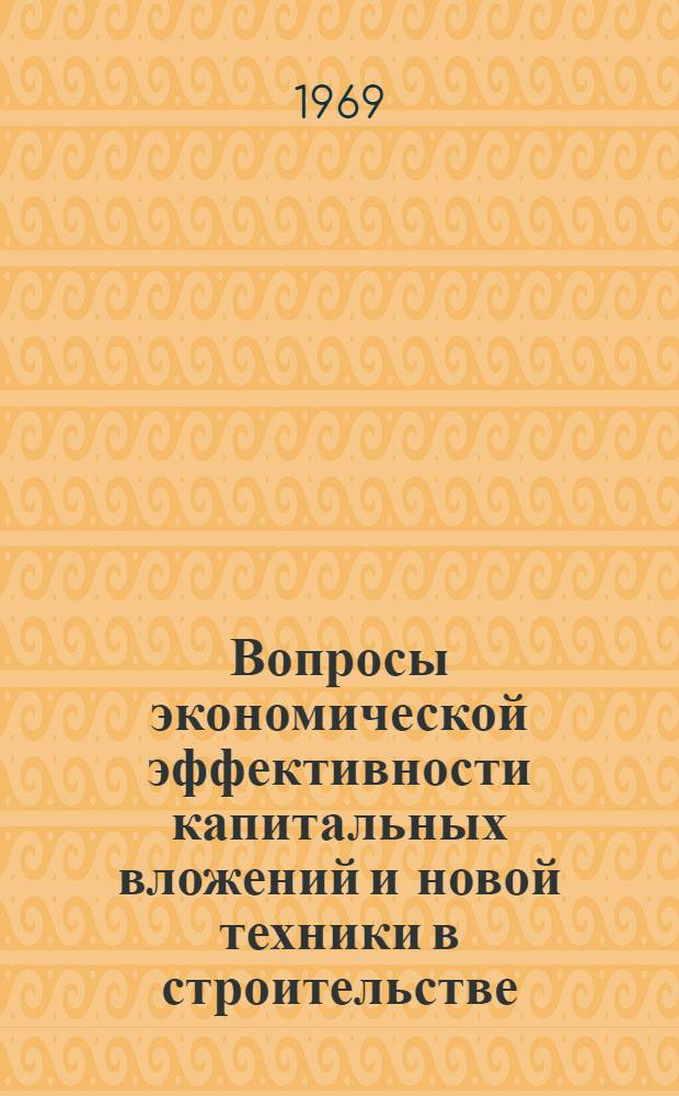 Вопросы экономической эффективности капитальных вложений и новой техники в строительстве : Сборник статей