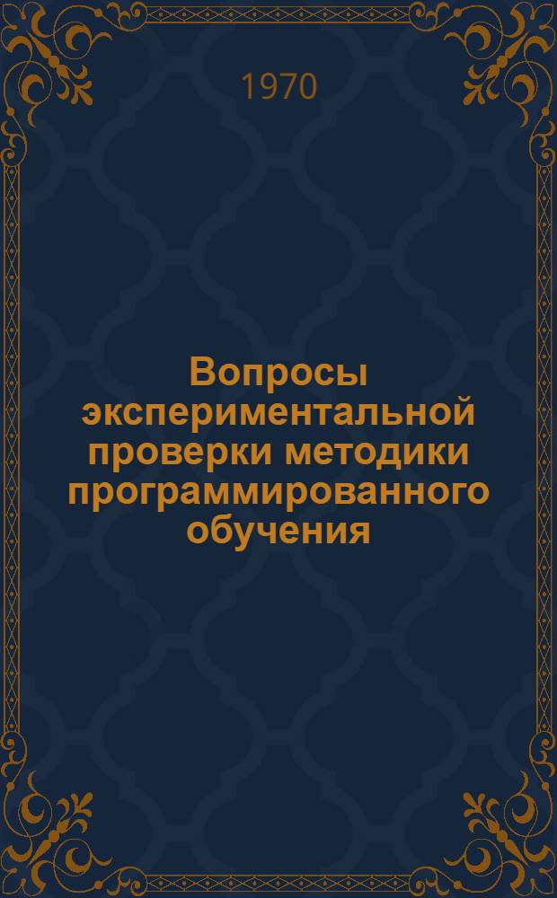 Вопросы экспериментальной проверки методики программированного обучения : Сборник статей