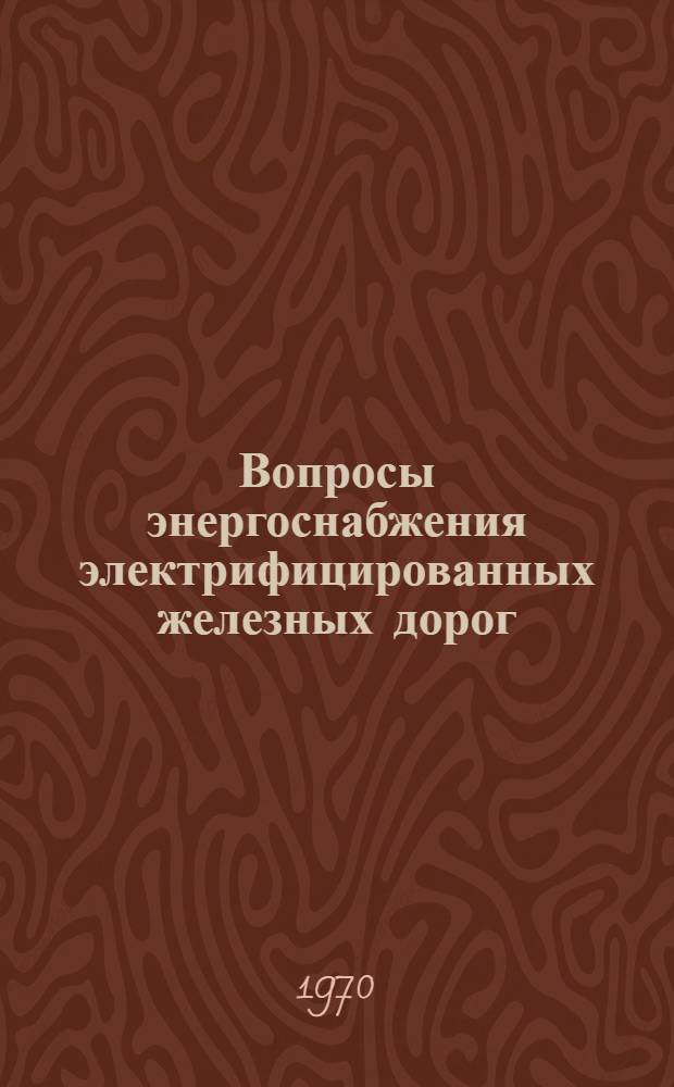 Вопросы энергоснабжения электрифицированных железных дорог : Сборник статей