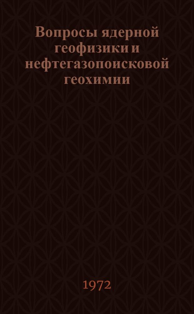 Вопросы ядерной геофизики и нефтегазопоисковой геохимии : (Темат. сборник науч. трудов : По материалам VI конф. молодых ученых ВНИИЯГГ)