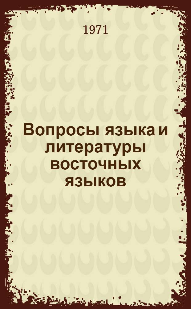 Вопросы языка и литературы восточных языков : Сборник статей