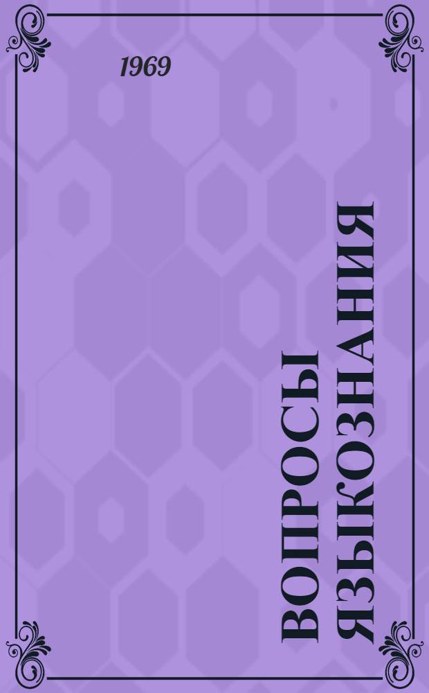Вопросы языкознания : Сборник статей