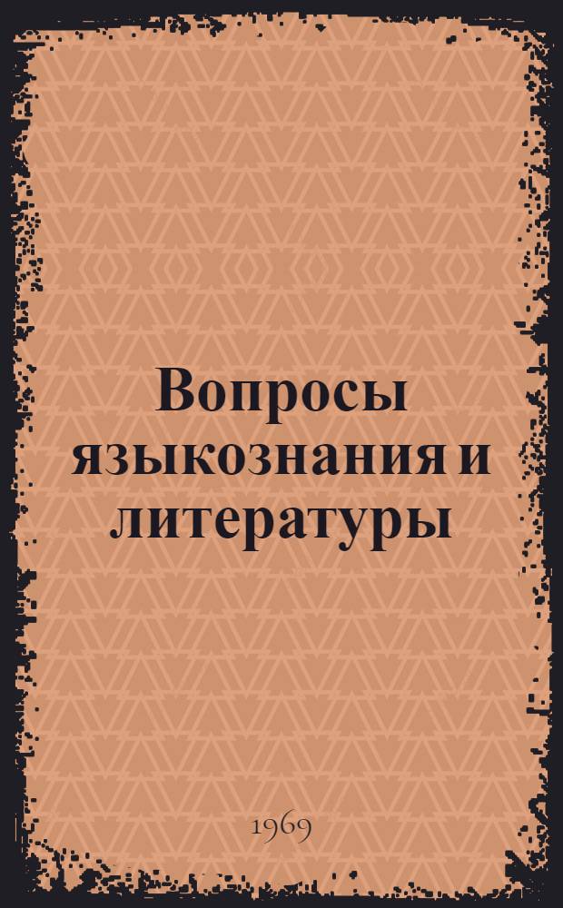 Вопросы языкознания и литературы : Сборник статей