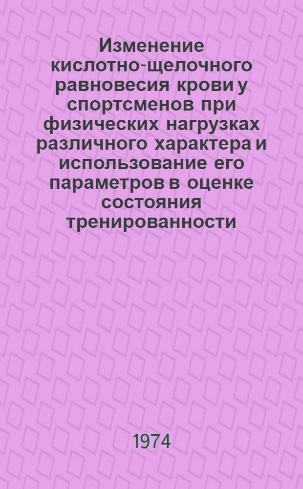 Изменение кислотно-щелочного равновесия крови у спортсменов при физических нагрузках различного характера и использование его параметров в оценке состояния тренированности : Автореф. дис. на соиск. учен. степени канд. биол. наук : (03.00.13)