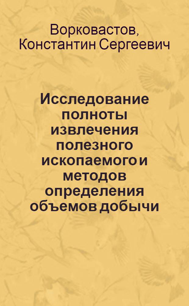 Исследование полноты извлечения полезного ископаемого и методов определения объемов добычи, потерь и разубоживания при дражной разработке россыпей Северо-Востока СССР : Автореф. дис. на соискание учен. степени канд. техн. наук : (310)