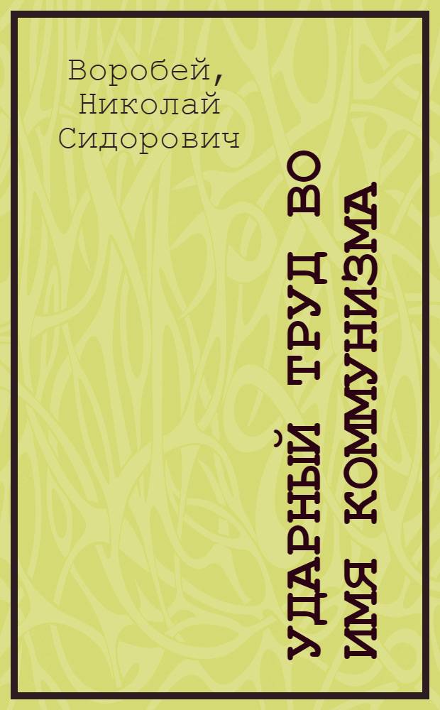 Ударный труд во имя коммунизма : Материал в помощь лектору