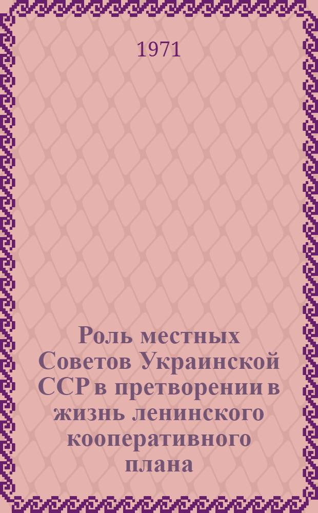 Роль местных Советов Украинской ССР в претворении в жизнь ленинского кооперативного плана (1929-1932 гг.) : Автореф. дис. на соискание учен. степени канд. юрид. наук : (710)