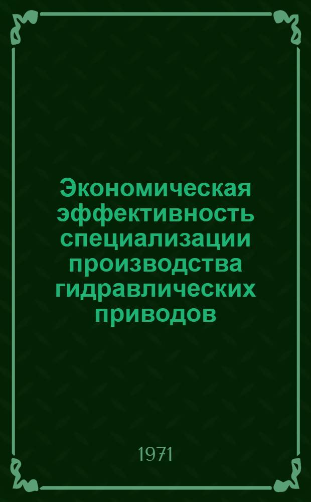 Экономическая эффективность специализации производства гидравлических приводов : Автореф. дис. на соискание учен. степени канд. экон. наук : (594)