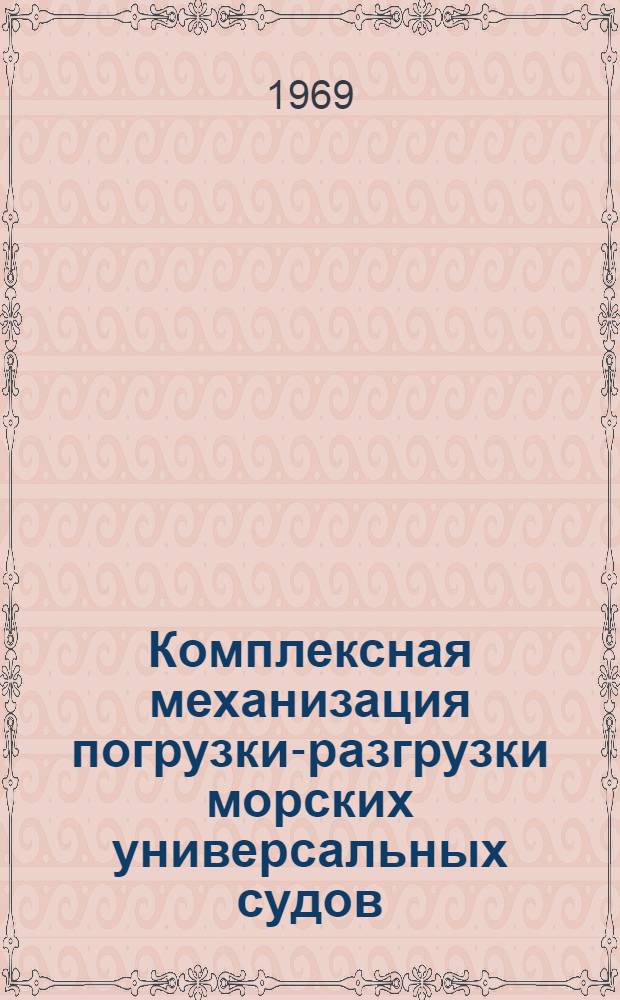 Комплексная механизация погрузки-разгрузки морских универсальных судов : (Работы по созданию и исследованию новых трюмных перегрузочных машин и усовершенствованию грузовых характеристик судов) : Доклад о содерж. работ, представл. к защите на соискание учен. степени канд. техн. наук : (472)