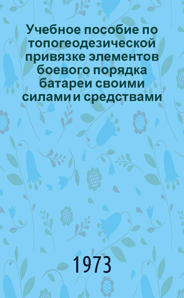 Учебное пособие по топогеодезической привязке элементов боевого порядка батареи своими силами и средствами