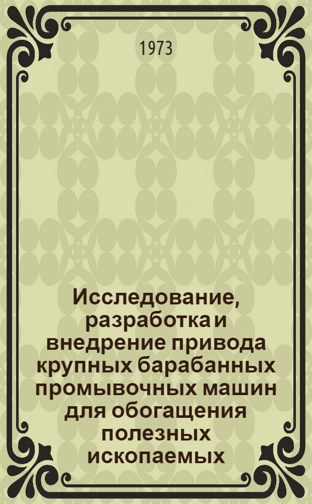 Исследование, разработка и внедрение привода крупных барабанных промывочных машин для обогащения полезных ископаемых : Автореф. дис. на соиск. учен. степени канд. техн. наук : (05.09.03)