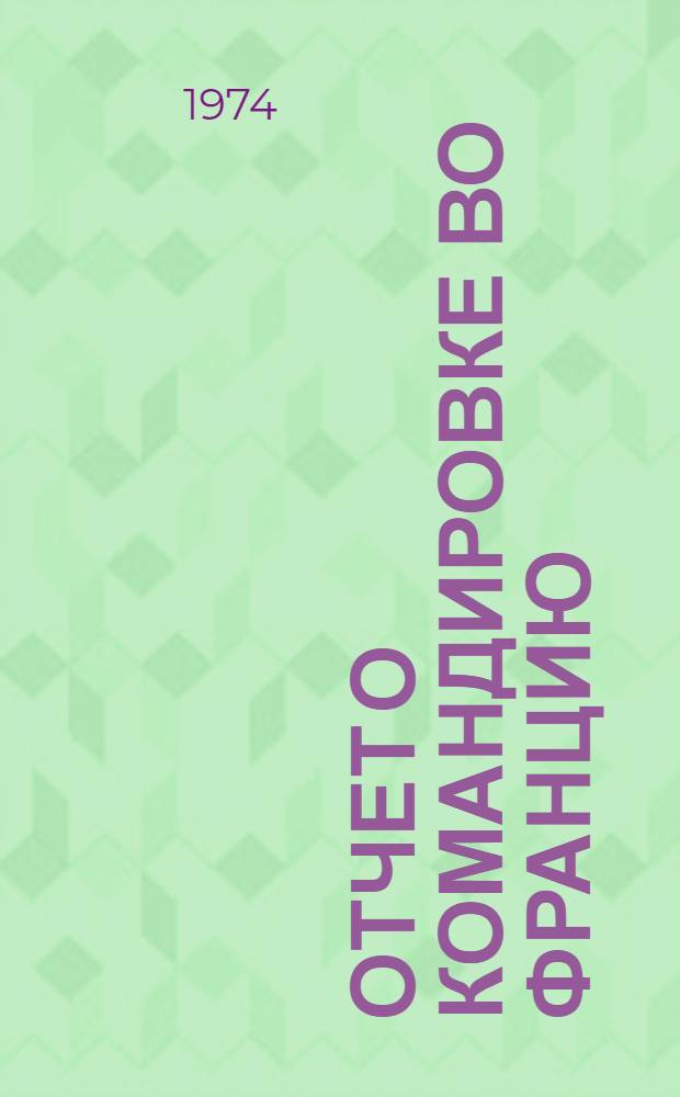 Отчет о командировке во Францию