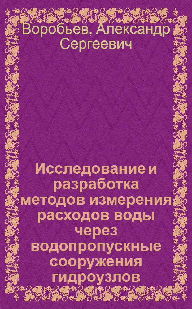 Исследование и разработка методов измерения расходов воды через водопропускные сооружения гидроузлов : Автореф. дис. на соискание учен. степени канд. техн. наук : (278)
