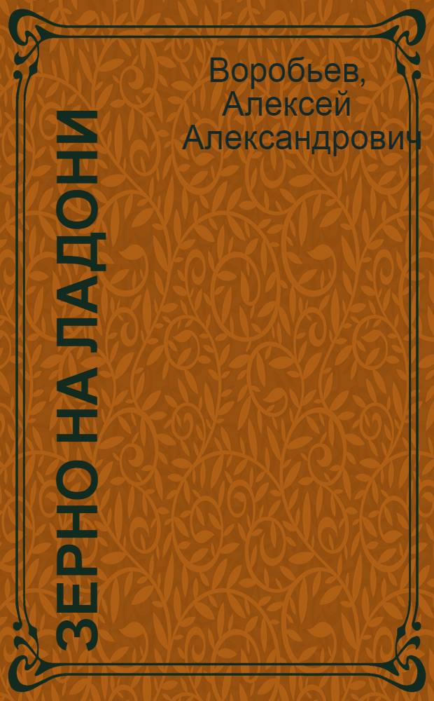 Зерно на ладони : Стихи
