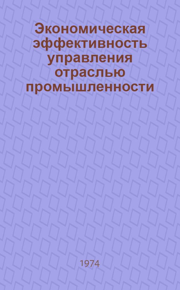 Экономическая эффективность управления отраслью промышленности : Автореф. дис. на соиск. учен. степени канд. экон. наук : (08.00.01)