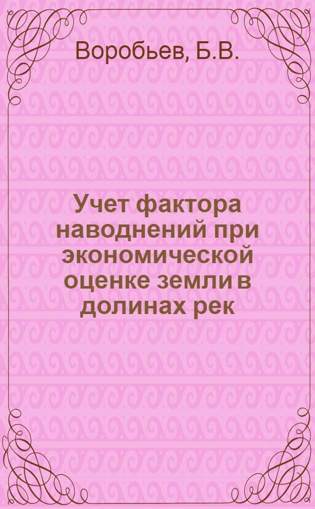 Учет фактора наводнений при экономической оценке земли в долинах рек : (На примере долины р. Зеи) : Автореф. дис. на соискание учен. степени канд. экон. наук : (594)