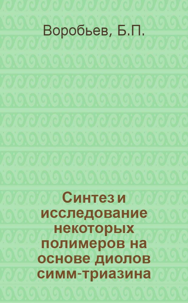 Синтез и исследование некоторых полимеров на основе диолов симм-триазина : Автореф. дис. на соискание учен. степени канд. техн. наук : (345)