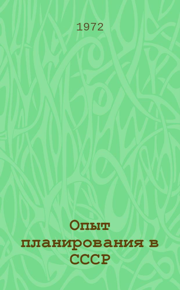 Опыт планирования в СССР : Доклад