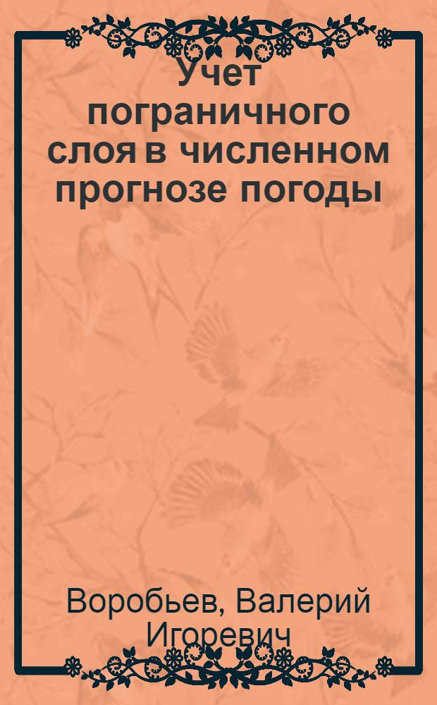 Учет пограничного слоя в численном прогнозе погоды : Автореф. дис. на соискание учен. степени канд. физ.-мат. наук : (051)