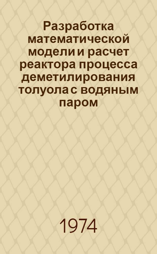 Разработка математической модели и расчет реактора процесса деметилирования толуола с водяным паром : Автореф. дис. на соиск. учен. степени канд. техн. наук : (05.17.08)