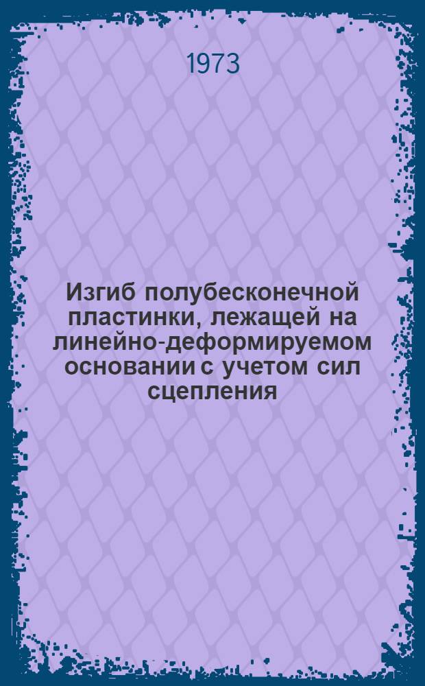 Изгиб полубесконечной пластинки, лежащей на линейно-деформируемом основании с учетом сил сцепления : Автореф. дис. на соиск. учен. степени канд. физ.-мат. наук : (01.02.04)