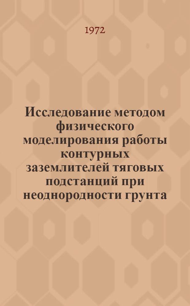 Исследование методом физического моделирования работы контурных заземлителей тяговых подстанций при неоднородности грунта : Автореф. дис. на соиск. учен. степени канд. техн. наук : (26.01)