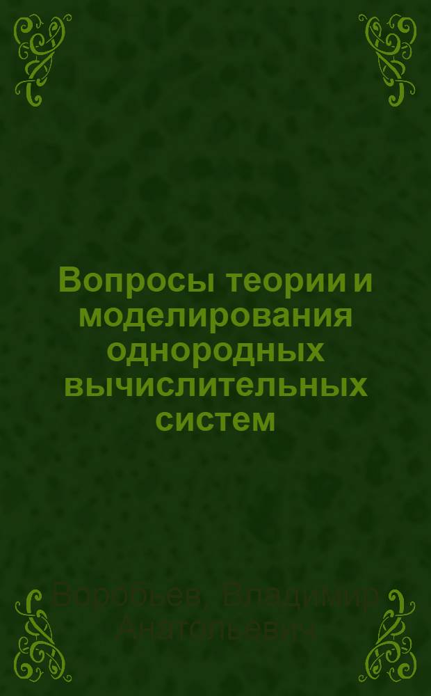 Вопросы теории и моделирования однородных вычислительных систем : Автореф. дис. на соиск. учен. степени канд. техн. наук : (05.13.13)