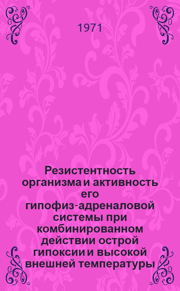 Резистентность организма и активность его гипофиз-адреналовой системы при комбинированном действии острой гипоксии и высокой внешней температуры : Автореф. дис. на соискание учен. степени канд. биол. наук : (102)
