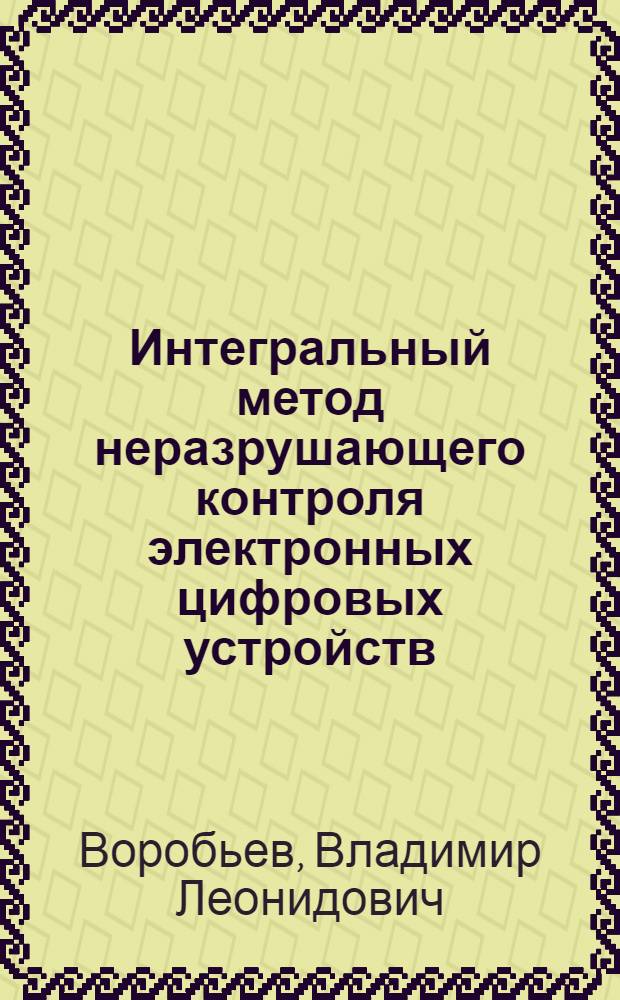 Интегральный метод неразрушающего контроля электронных цифровых устройств : Автореф. дис. на соиск. учен. степени канд. техн. наук