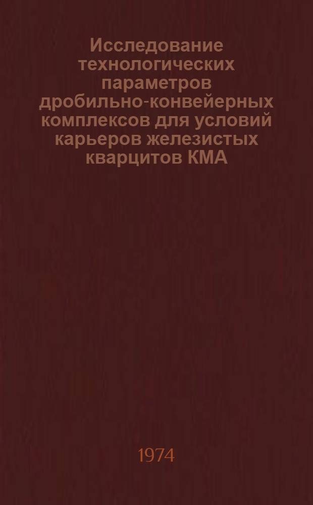 Исследование технологических параметров дробильно-конвейерных комплексов для условий карьеров железистых кварцитов КМА : (На примере Стойлен. карьера) : Автореф. дис. на соиск. учен. степени канд. техн. наук : (05.15.03)
