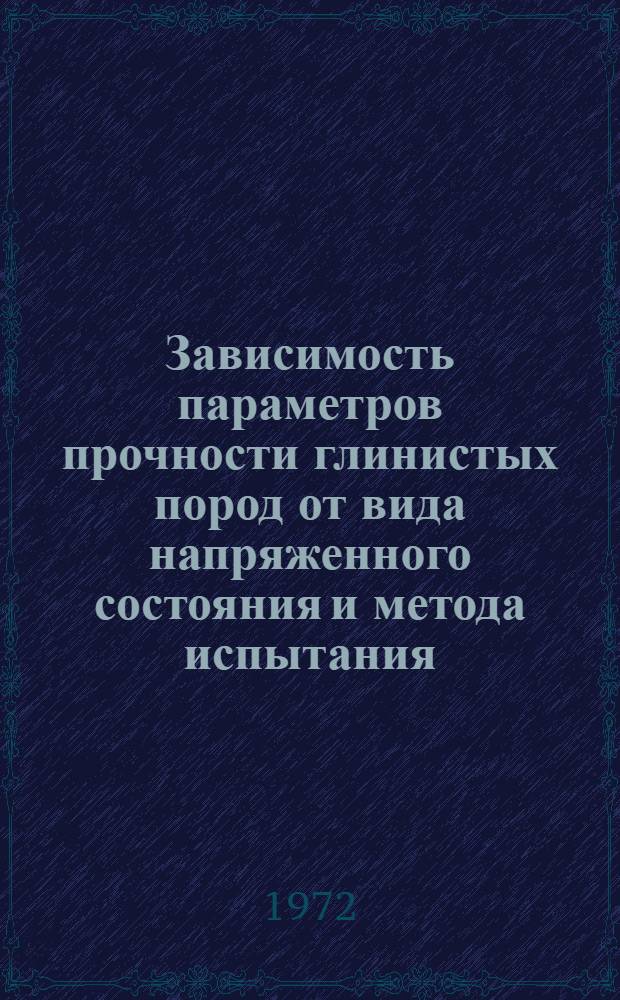 Зависимость параметров прочности глинистых пород от вида напряженного состояния и метода испытания : Автореф. дис. на соискание учен. степени канд. геол.-минерал. наук : (126)