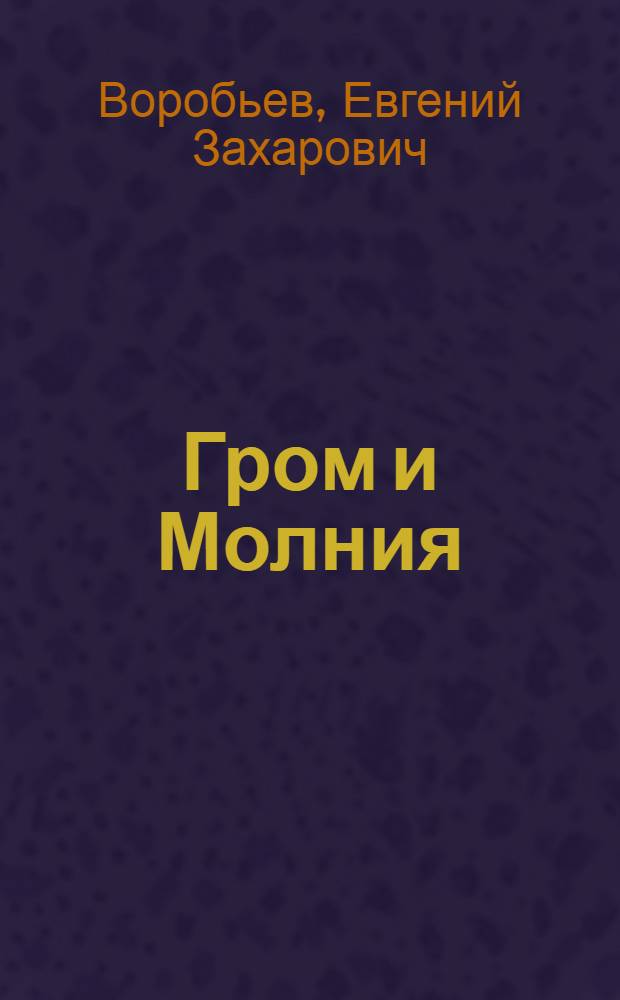 Гром и Молния : Фронтовые рассказы : Для ст. возраста
