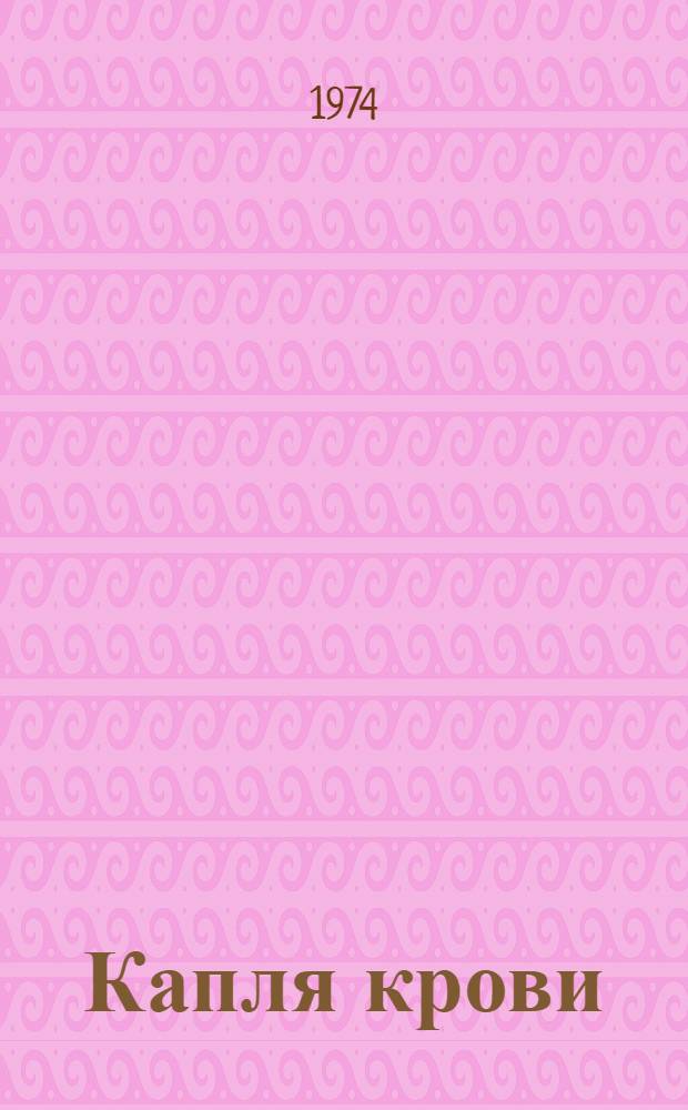 Капля крови : Повести и рассказы