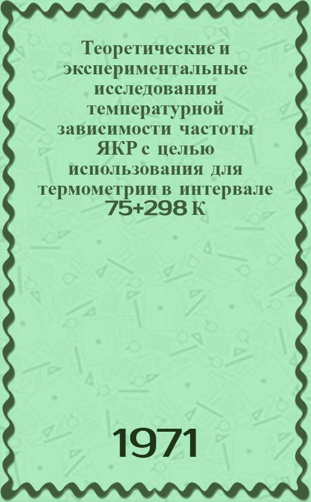 Теоретические и экспериментальные исследования температурной зависимости частоты ЯКР с целью использования для термометрии в интервале 75+298 К : Автореф. дис. на соискание учен. степени канд. техн. наук : (250)