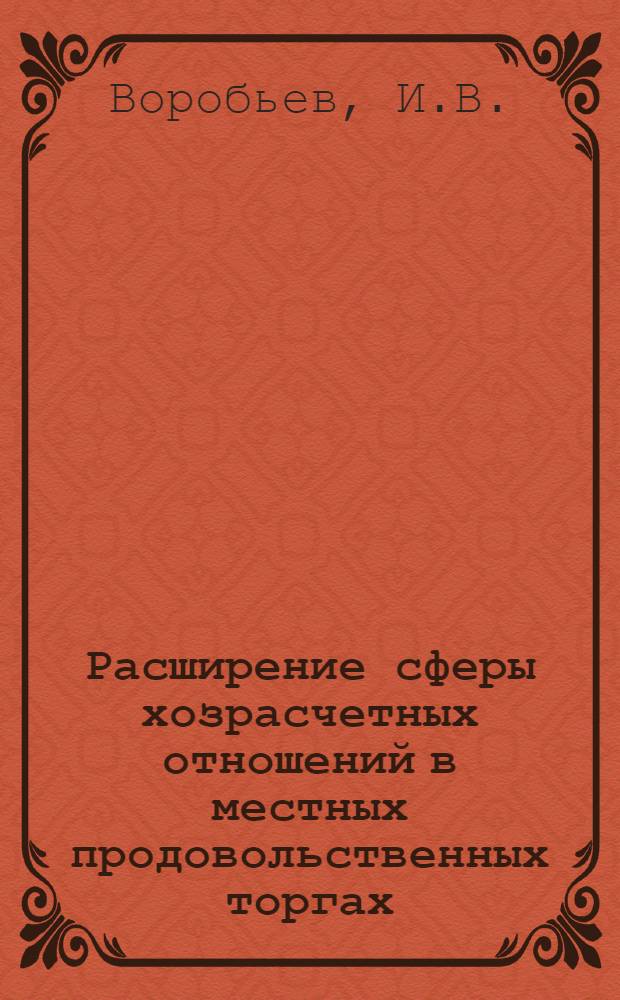 Расширение сферы хозрасчетных отношений в местных продовольственных торгах