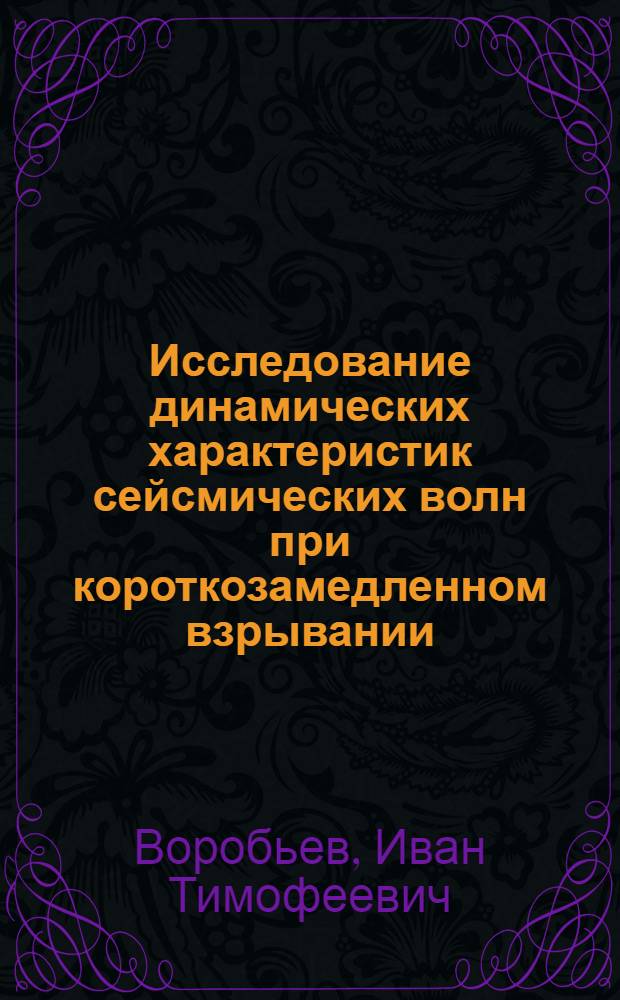 Исследование динамических характеристик сейсмических волн при короткозамедленном взрывании : Автореф. дис. на соиск. учен. степени канд. техн. наук : (05.15.03)