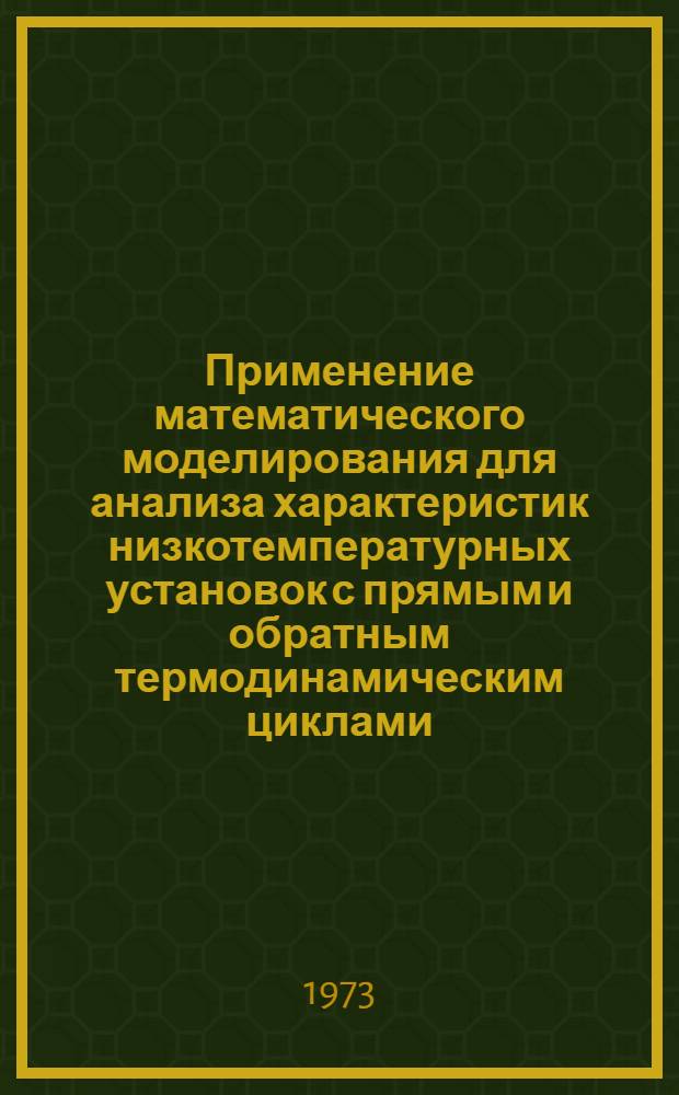 Применение математического моделирования для анализа характеристик низкотемпературных установок с прямым и обратным термодинамическим циклами : Автореф. дис. на соиск. учен. степени канд. техн. наук : (05.14.05)