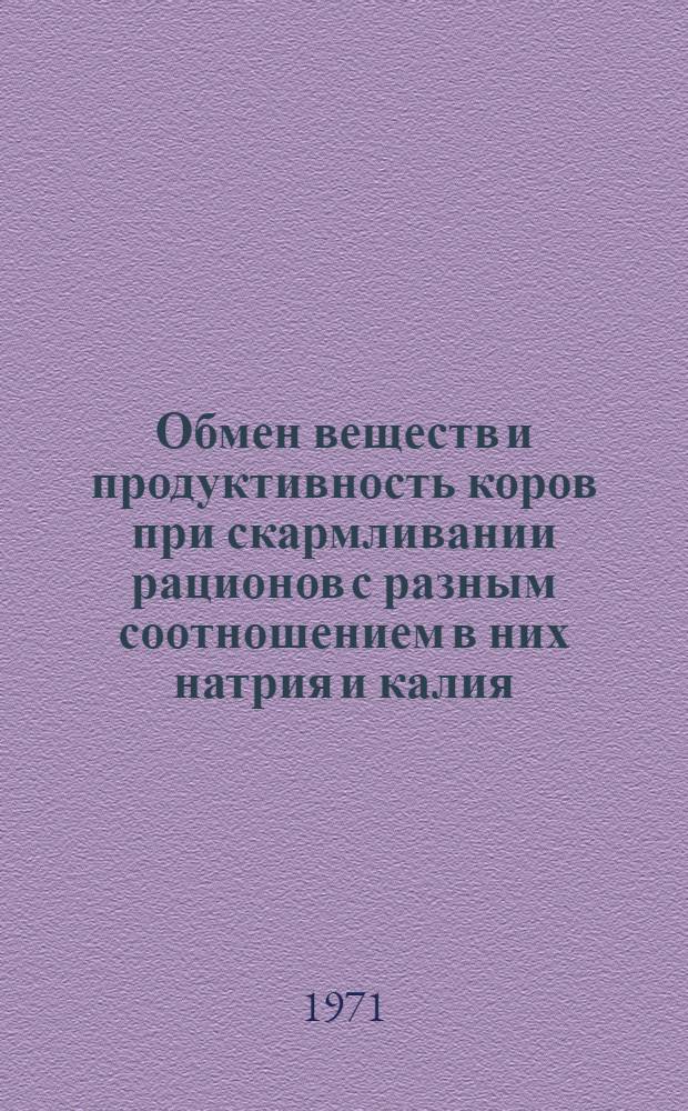 Обмен веществ и продуктивность коров при скармливании рационов с разным соотношением в них натрия и калия, фосфора и кальция : Автореф. дис. на соискание учен. степени канд. с.-х. наук : (551)