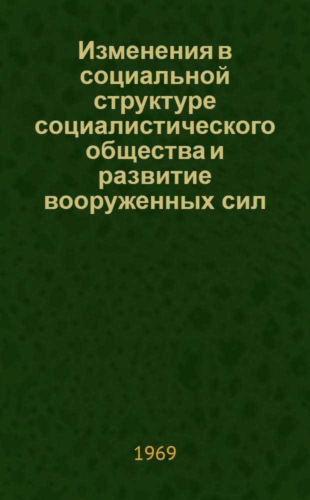 Изменения в социальной структуре социалистического общества и развитие вооруженных сил : Лекция..