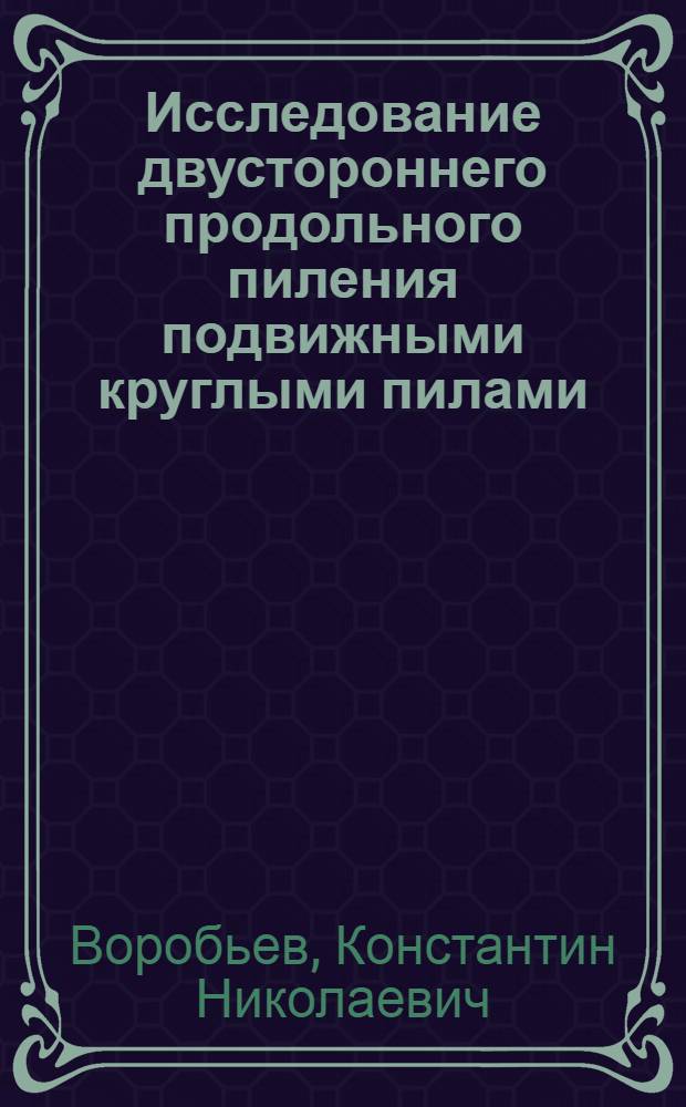 Исследование двустороннего продольного пиления подвижными круглыми пилами : Автореф. дис. на соиск. учен. степени канд. техн. наук : (05.21.01)