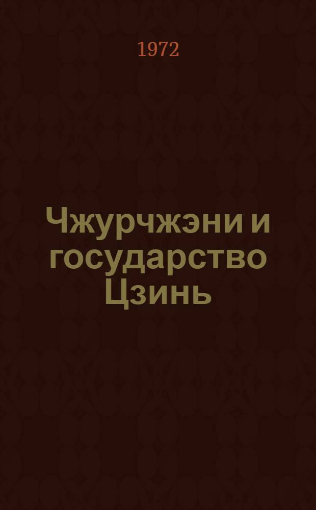 Чжурчжэни и государство Цзинь (X в. - 1234 г.) : Автореф. дис. на соискание учен. степени д-ра ист. наук : (573)