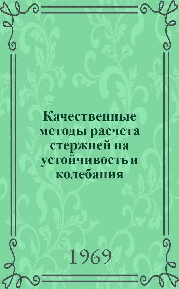 Качественные методы расчета стержней на устойчивость и колебания : Автореф. дис. на соискание учен. степени канд. техн. наук : (022)