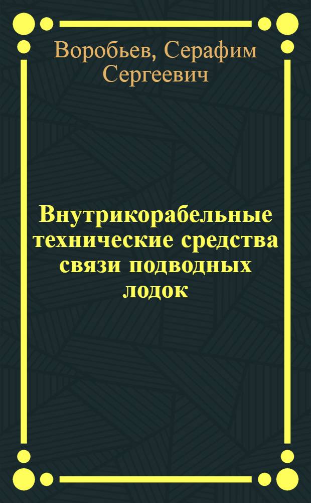 Внутрикорабельные технические средства связи подводных лодок : Учеб. пособие