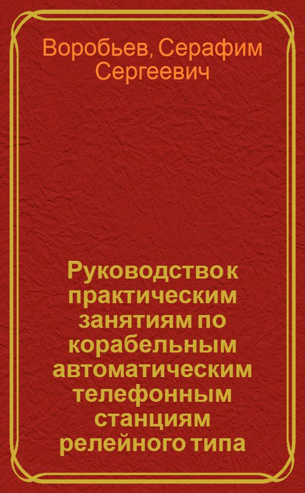 Руководство к практическим занятиям по корабельным автоматическим телефонным станциям релейного типа